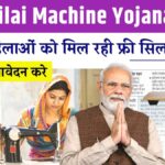Free Silai Machine Yojana