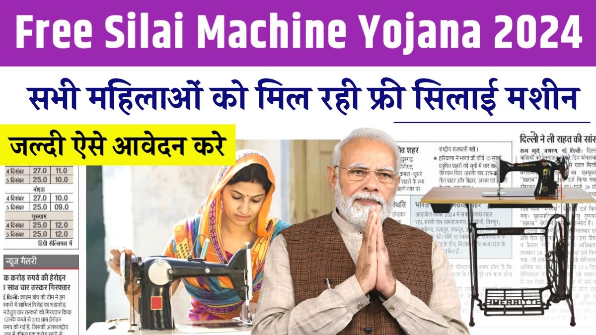 Free Silai Machine Yojana