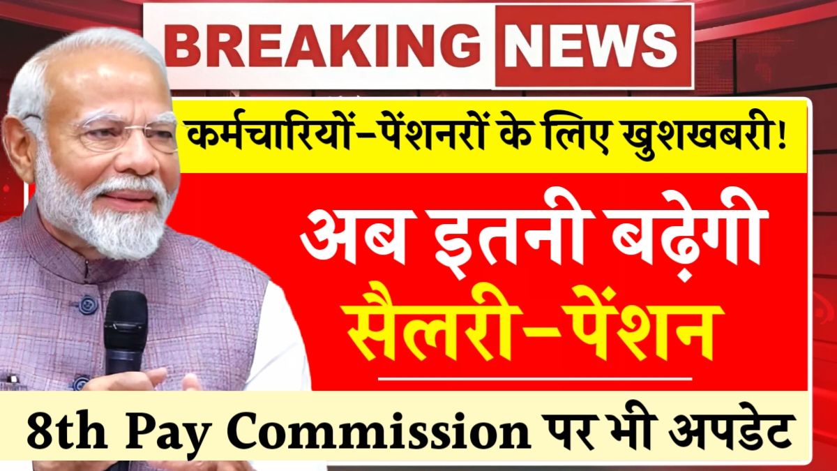 8th Pay Commission