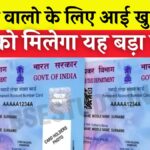 Pan Card News