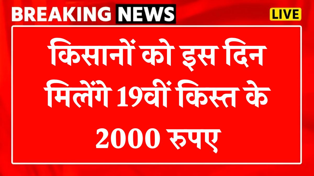 PM Kisan 19th Installment