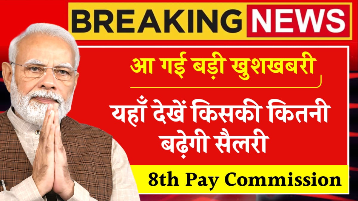8th Pay Commission