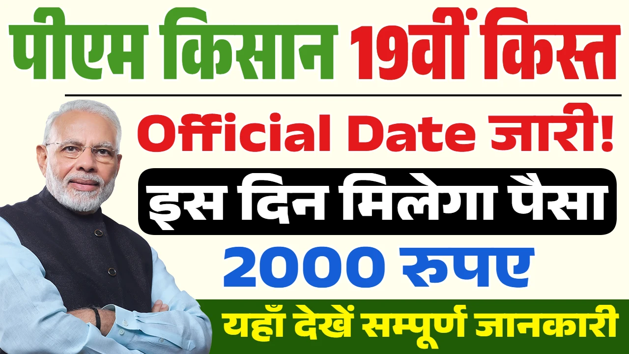 PM Kisan 19th Installment
