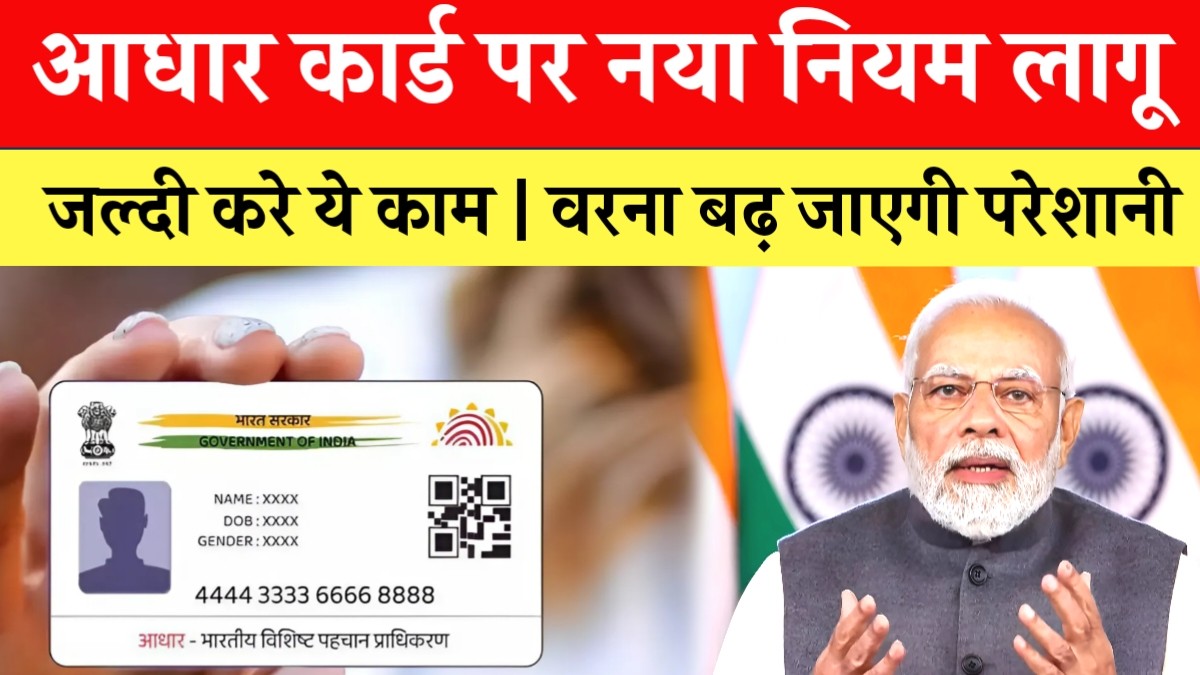 Adhaar Card New Rule