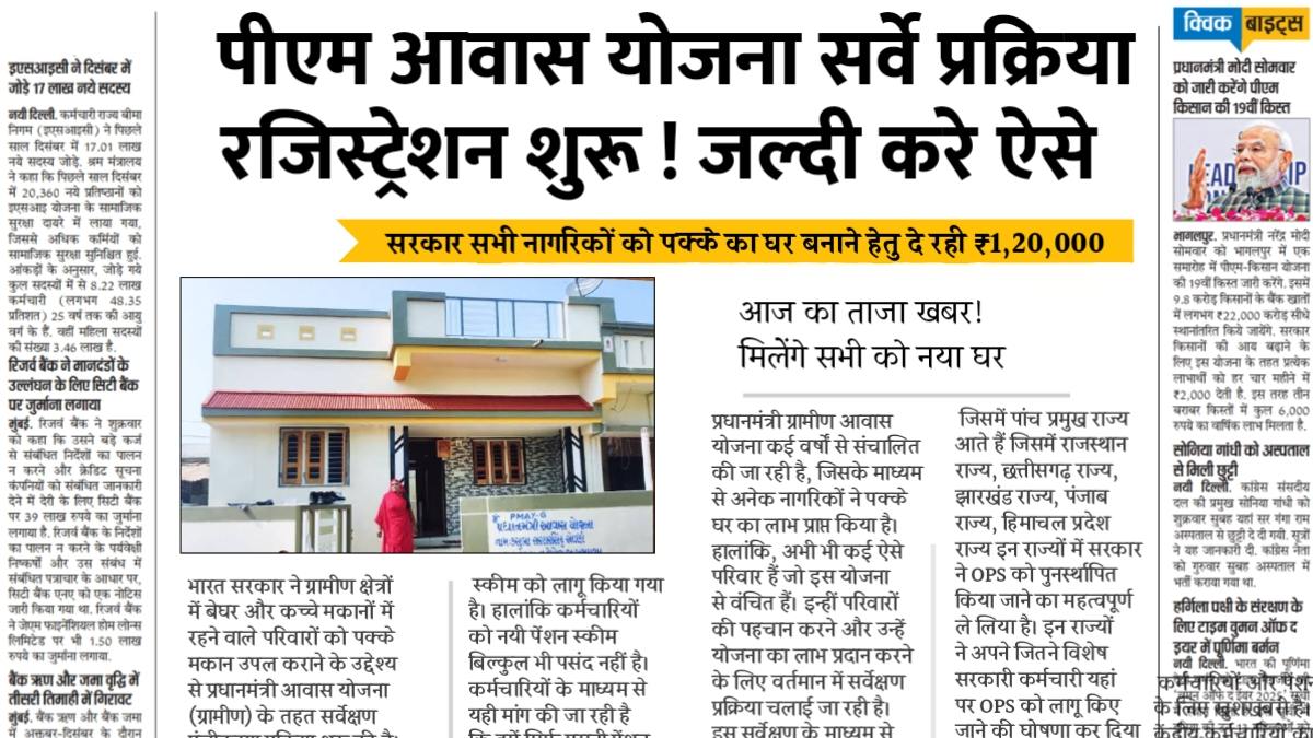 PM Awas Yojana Gramin Survey