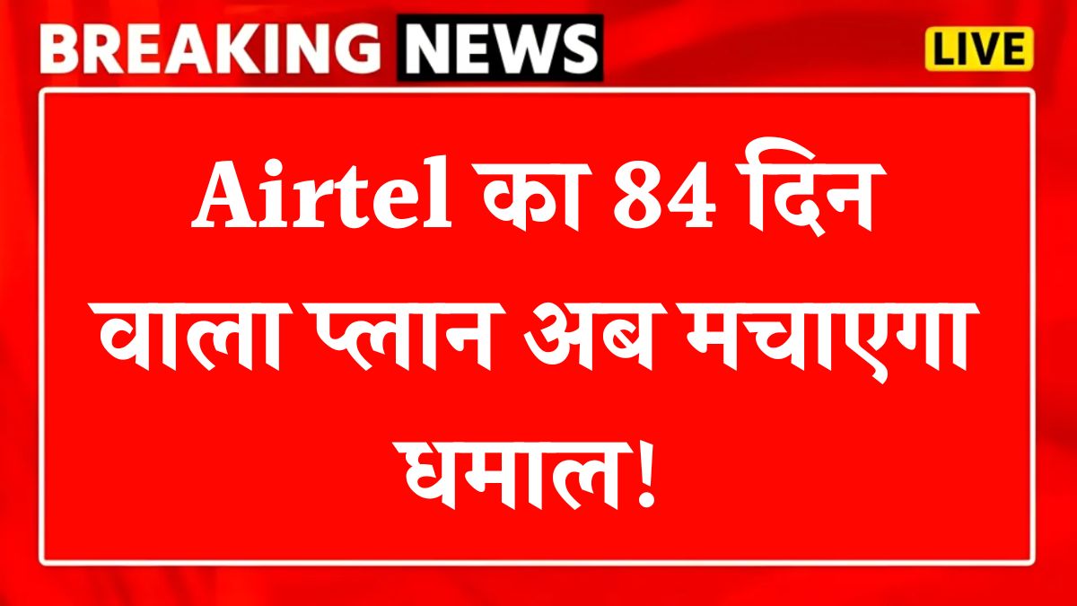 Airtel 84 Days Recharge Plan