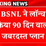 BSNL 90 Days Recharge Plan