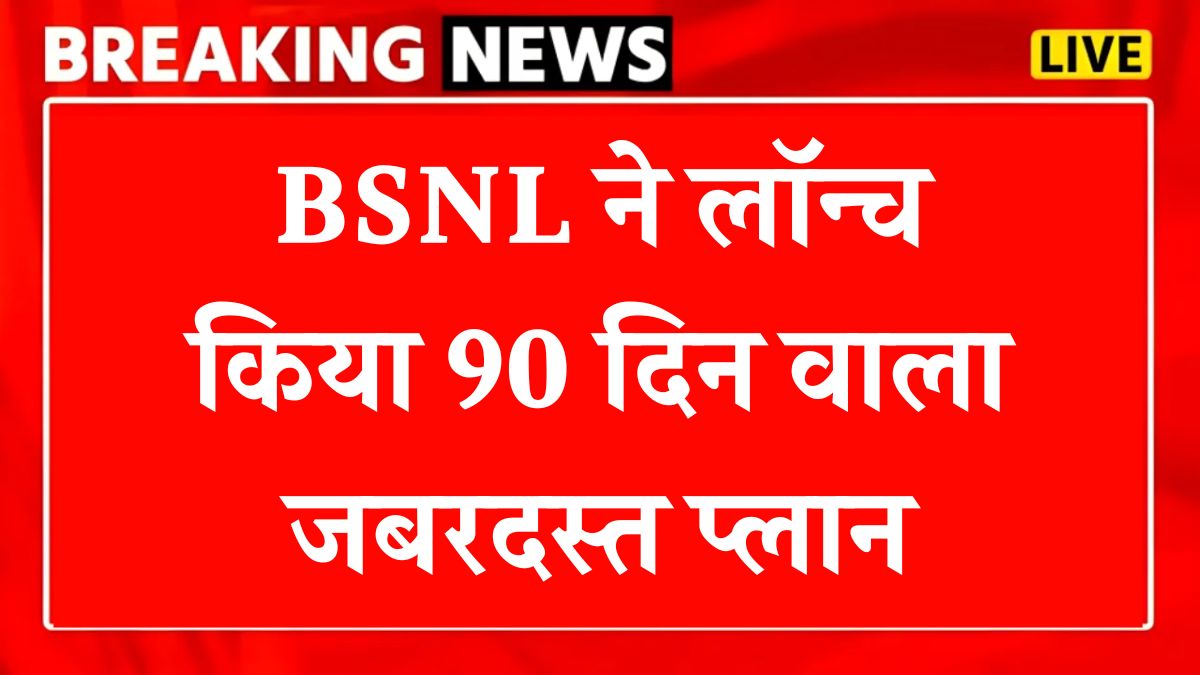 BSNL 90 Days Recharge Plan