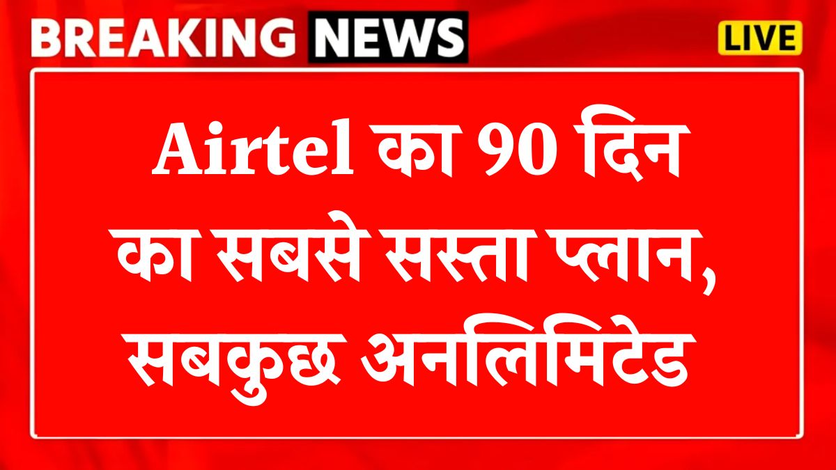 Airtel 90 Days Recharge Plan