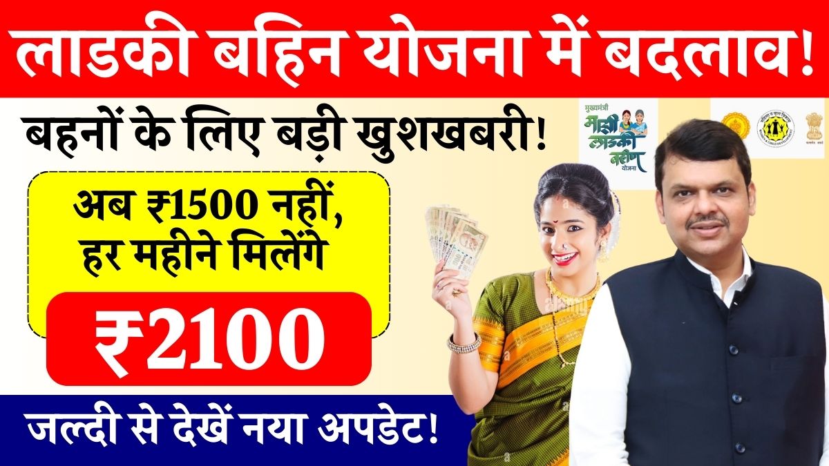 Ladki Bahin Yojana