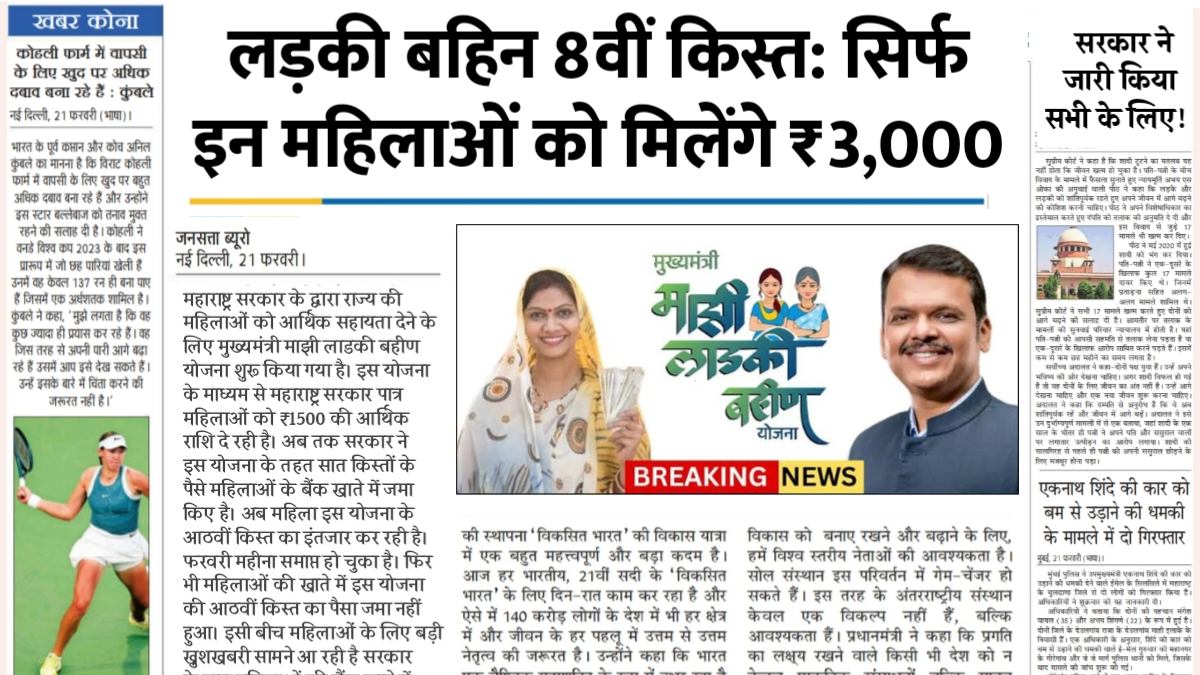 Ladki Bahin 8th Installment Status